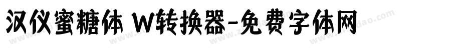 汉仪蜜糖体 W转换器字体转换